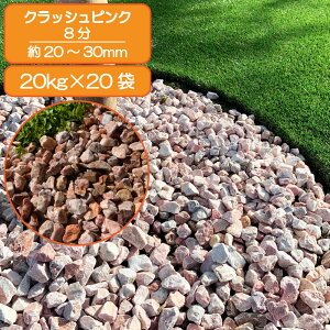 砂利 庭 アプローチ 花壇 クラッシュピンク 8分 20-30mm ピンク 大理石 砕石 ロックガーデン ドライガーデン 外構 石 天然石 化粧砂利 ガーデン diy 送料無料