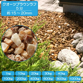 砂利 庭 アプローチ 花壇 クォーツブラウンラフ 5分 15-20mm 茶 石英 アンバー クォーツ 洋風 外構 石 天然石 化粧砂利 ガーデン diy 送料無料