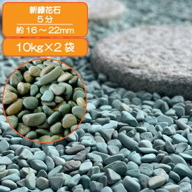 砂利 庭 アプローチ 花壇 新緑花石 5分 16-22mm 緑 玉石 タンブル 外構 石 天然石 化粧砂利 ガーデン diy 送料無料