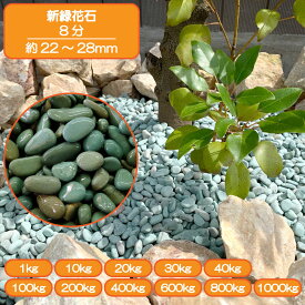 砂利 庭 アプローチ 花壇 新緑花石 8分 22-28mm 緑 玉石 タンブル 外構 石 天然石 化粧砂利 ガーデン diy 送料無料