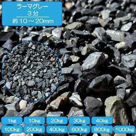 砂利 庭 アプローチ 花壇 ラーマグレー 10-20mm 黒 グレー ブラック 灰色 砕石 磨き 坪庭 砂利敷き 外構 石 天然石 化粧砂利 ガーデン diy 送料無料