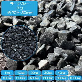 砂利 庭 アプローチ 花壇 ラーマグレー 20-30mm 黒 グレー ブラック 灰色 砕石 磨き 坪庭 砂利敷き 外構 石 天然石 化粧砂利 ガーデン diy 送料無料