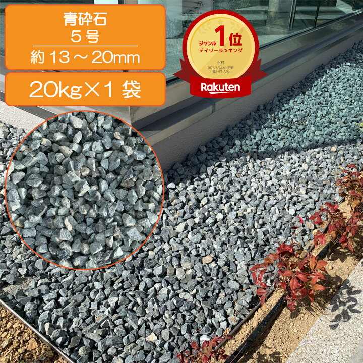 楽天市場】砂利 庭 アプローチ 花壇 青砕石 5号 13-20mm 青 石 砕石 駐 