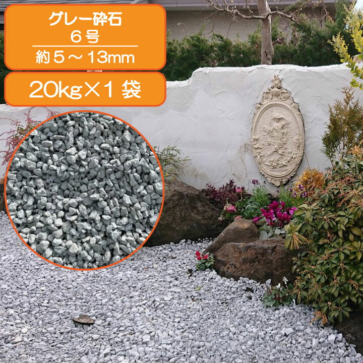 楽天市場】砂利 庭 アプローチ 花壇 グレー砕石 6号 5-13mm グレー 