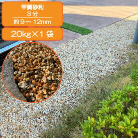 砂利 庭 アプローチ 花壇 甲賀砂利 3分 9-12mm 錆 オレンジ 花崗岩 外構 石 天然石 化粧砂利 ガーデン diy 送料無料