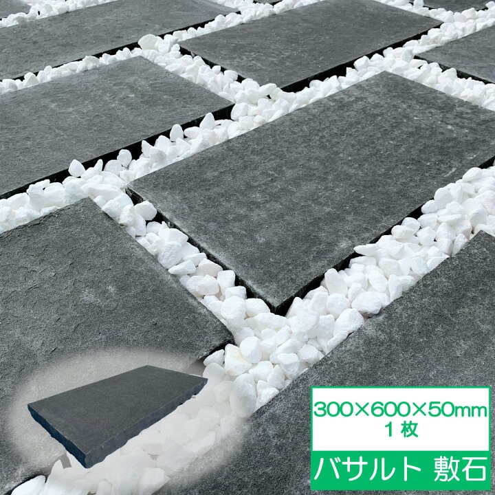 楽天市場】敷石 300×600 300×300 50mm厚 平板 置くだけ 石畳 庭 石 黒 