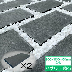 敷石 300×600 平板 置くだけ 石畳 庭 石 黒 バサルト ブラック 600×300 50mm厚 2枚 玄武岩 バサルトストーン 踏み石 ステップストーン おしゃれ 和風 洋風 庭石 外構 駐車場 アプローチ エクステリア ガーデニング 庭敷石 石材 飛び石 敷石黒 天然石 外構石材 自然石