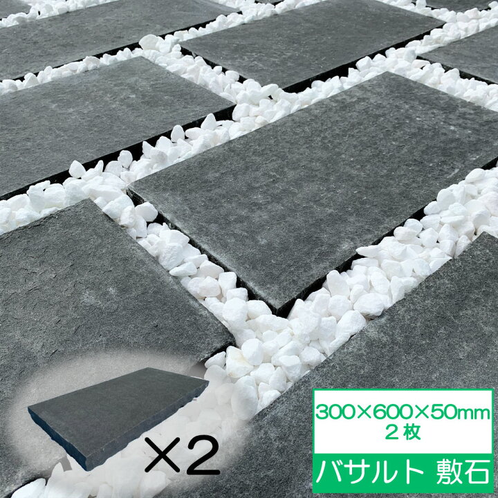 楽天市場】敷石 300×600 300×300 50mm厚 平板 置くだけ 石畳 庭 石 黒 