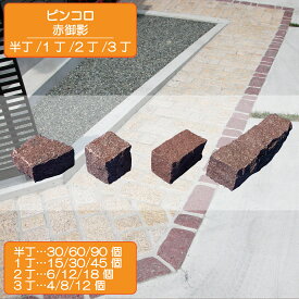 ピンコロ 赤御影御影 赤 半丁 1丁 2丁 3丁 ピンコロ石 敷石