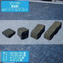 楽天市場】御影 ピンコロの通販