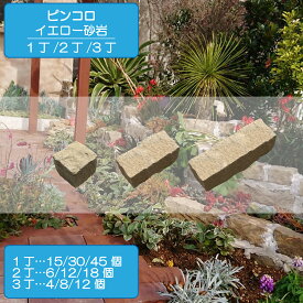 ピンコロ イエロー砂岩 ピンコロ石 敷石