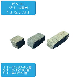 ピンコロ グリーン砂岩 ピンコロ石 敷石