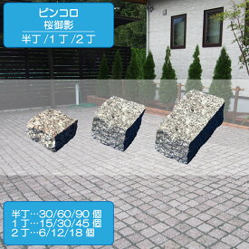 ピンコロ 桜御影 半丁 1丁 2丁 3丁 ピンコロ石 敷石