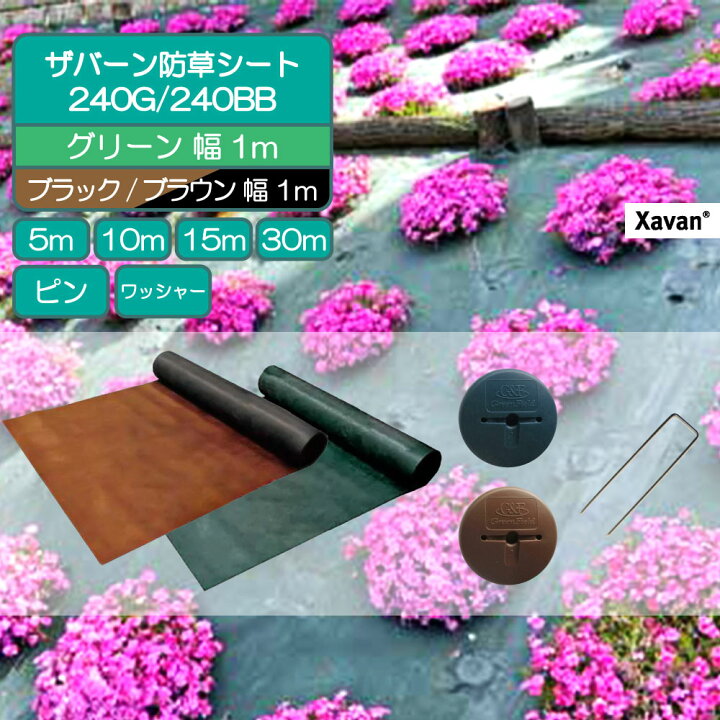 楽天市場】防草シート ザバーン 240 1mx30m 5m 10m 15m 防草 除草 