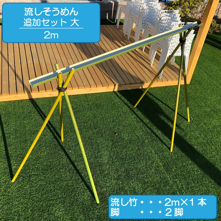 楽天市場】流しそうめん 人工竹 基本セット 流しそうめん 竹 本格流し 