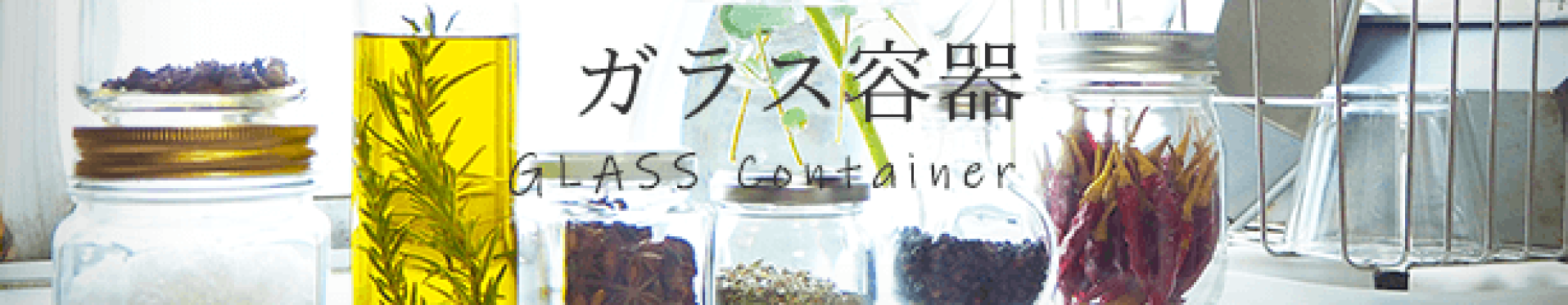 ガラス容器