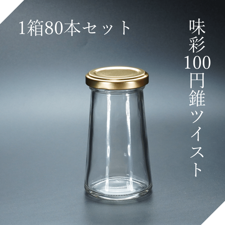 楽天市場】味彩100円錐ツイストジャム瓶 ガラス瓶 広口瓶 食料瓶