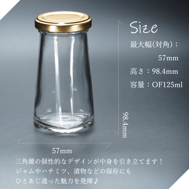 楽天市場】味彩100三角錐ツイスト ジャム瓶 ガラス瓶 広口瓶 食料瓶