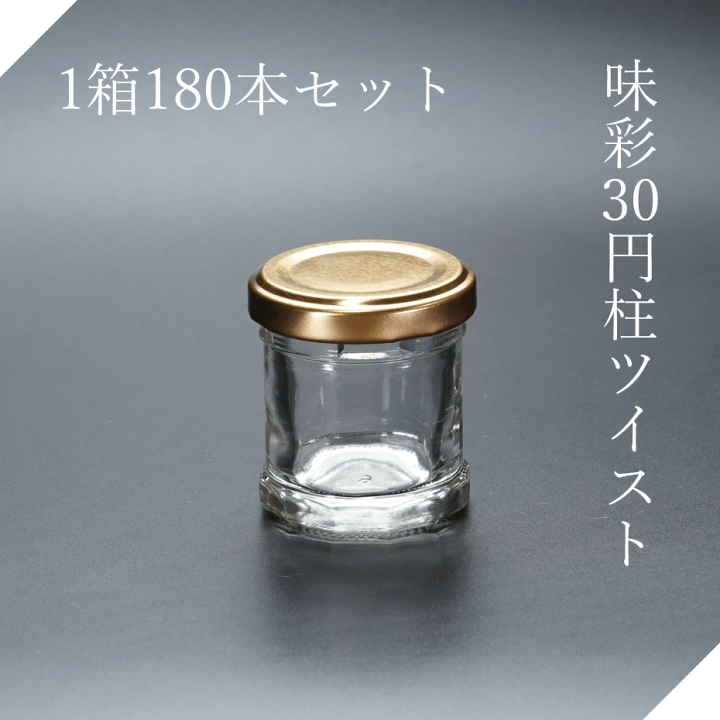 楽天市場】味彩30円柱ツイスト ジャム瓶 ガラス瓶 はちみつ 食料瓶