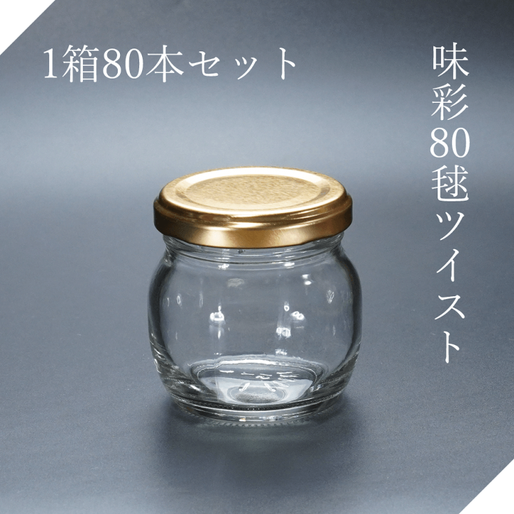 楽天市場】味彩80毬ツイスト ジャム瓶 ガラス瓶 広口瓶 食料瓶 ガラス