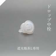 ドロップ中栓 1個【遮光瓶茶L専用】