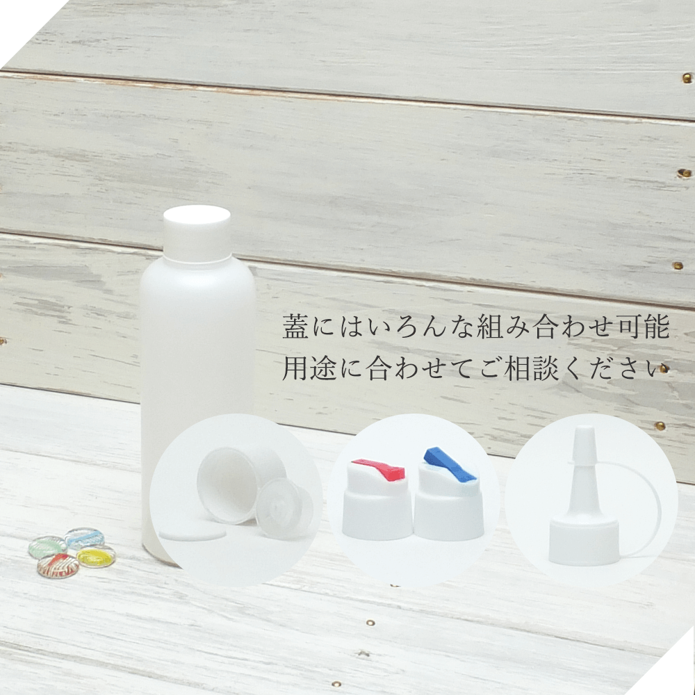 【楽天市場】プラスチック容器 半透明ボトルセット200ml 1本
