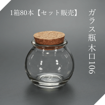 確認ページ♡ガラス瓶の中のわんこ 楽天市場】ガラス瓶 木口106球 1箱【セット販売】広口瓶 広口ビン