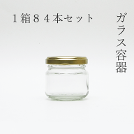 ガラス瓶 丸90ツイスト 1箱【セット販売】広口瓶 広口ビン ジャム瓶 ジャムビン ガラス保存容器 ガラスビ…