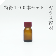 遮光瓶 10ml茶L 特得100本セット【セット販売】遮光ビン 茶瓶 茶ビン 薬品瓶 アロマ アロマボトル クラフ…