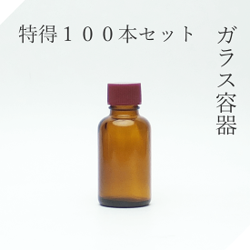 遮光瓶 30ml茶L 特得100本セット【セット販売】遮光ビン 茶瓶 茶ビン 薬品瓶 アロマ アロマボトル クラフト 香料瓶 香料ビン 保存容器