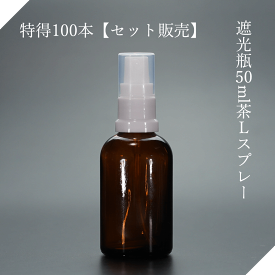 遮光瓶50ml茶Lスプレー 特得100本【セット販売】遮光瓶スプレー 遮光ビンスプレー 茶瓶 茶ビン 薬品瓶 アロマ アロマボトル クラフト 香料瓶 香料ビン 保存容器 スプレーボトル スプレー