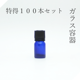 遮光瓶 5ml青 100本【セット販売】ドロッパー付 遮光ビン 青ガラス 青瓶 青ビン 薬品瓶 アロマ アロマボトル クラフト 香料瓶 香料ビン 保存容器