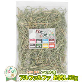 【お試しパック】うさぎ 牧草 ウサギ アルファルファ ダブルプレス 50g アメリカ産 アメリカ US 1番刈り 一番刈り 牧草王国 うさぎ 牧草 mofu parfait もふぱふぇ チンチラ うさぎ モルモット 牧草 えさ 敷材　ラベルレス お試し パック 送料無料 n