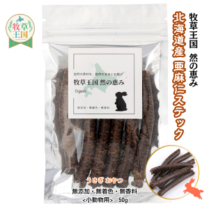 うさぎ 牧草 アマニステック 50g 北海道産 亜麻仁100% 無添加 無着色 無香料 オメガ3 食物繊維 ポリフェノール 早食い防止 ウサギ おやつ モルモット チンチラ ハムスター デグー もふぱふぇ