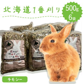 牧草 うさぎ ウサギ チモシー 餌 シングルプレス 500g×6袋 北海道産 1番刈り 一番刈り 狩り うさぎ牧草 牧草王国 mofu parfait もふぱふぇ チンチラ ジップ付 モルモット 牧草 えさ 敷材 ※ オーツヘイ キューブ ではありません SSS