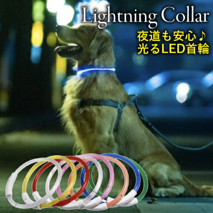 楽天市場 首輪 光る Led 充電式 犬 猫 くびわ ペット ペット用品 ペット用 散歩 夜 お散歩 安心 安全 ドッグラン 大型犬 中型犬 小型犬 おしゃれ お洒落 かわいい 可愛い 全8色 3サイズ チワワ プードル 柴犬 ダックス フレブル おすすめ 人気