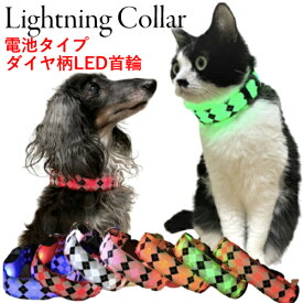 ★在庫処分★犬用首輪 光る 電池式 ダイヤ柄首輪 犬 猫 くびわ ペット ペット用品 ペット用 散歩 夜 お散歩 大型犬 中型犬 小型犬 おしゃれ お洒落 かわいい 可愛い ギフト おすすめ 人気 ※ 名前入 レインボー ではありません