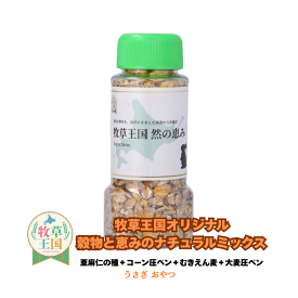 うさぎ 牧草 穀物と恵みのナチュラルミックス 150g もふぱふぇ 牧草王国 ウサギ おやつ デグー チンチラ ハムスター モルモット 嗜好性抜群 食物繊維豊富