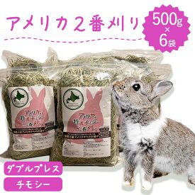 ウサギ 牧草 ジップ有 うさぎ チモシー ダブルプレス 500g×6袋 アメリカ産 アメリカ 2番刈り 二番刈り うさぎ牧草 mofu parfait もふぱふぇ チンチラ うさぎ モルモット 牧草王国 牧草 えさ 敷材 ダブル n ※ オーツヘイ キューブ ではありません SSS