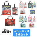 【送料無料】ディズニー スヌーピー キルト3点セット シューズケース レッスンバッグ ナップサック 入園 入学 キルティング 習い事 子ども 入園準備 入学準備...