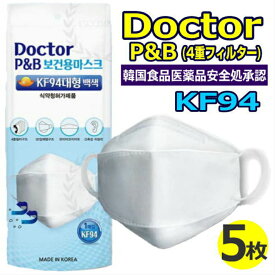 KF94 Doctor P&B マスク 使い捨て マスク kf94 韓国マスク 韓国製 3D 立体構造 快適 不織布 高密度 高機能 フィルター 花粉症 ウイルス PM2.5 4層立体構造 大人用 使い捨てマスク ホワイト 白 5枚 スポーツ 電車 通勤 通学 韓国食品医薬品安全処認証 ネコポス メール便