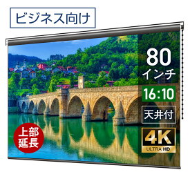 プロジェクタースクリーン 80インチ 吊り下げ シアターハウス チェーンスクリーン WXGA 16:10 ビジネス 4K 送料無料 日本製 プロジェクター スクリーン 80 手動 チェーン ロール 天吊 壁掛け 会議 プレゼン 店舗 学校 メイドインジャパン made in japan 生涯保証 延長