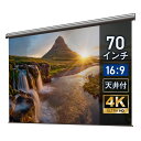 プロジェクタースクリーン 70インチ 吊り下げ シアターハウス 電動スクリーン ワイド 16:9 ホームシアター 4K 送料無…