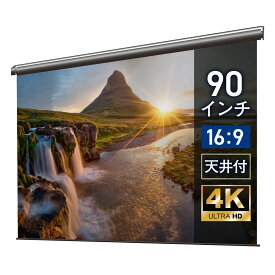 プロジェクタースクリーン 90インチ 吊り下げ シアターハウス 電動スクリーン ワイド 16:9 ホームシアター 4K 送料無料 日本製 プロジェクター スクリーン 90 自動 電動 リモコン 天吊 壁掛け マスクフリー 映画 メイドインジャパン made in japan 生涯保証