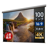 プロジェクタースクリーン 100インチ 吊り下げ シアターハウス 電動スクリーン ワイド 16:9 ホームシアタ…
