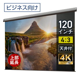 プロジェクタースクリーン 120インチ 吊り下げ シアターハウス 電動スクリーン 4:3 ビジネス 4K 送料無料 日本製 プロジェクター スクリーン 120 自動 電動 リモコン 天吊 壁掛け 会議 プレゼン 店舗 学校 授業 メイドインジャパン made in japan 生涯保証