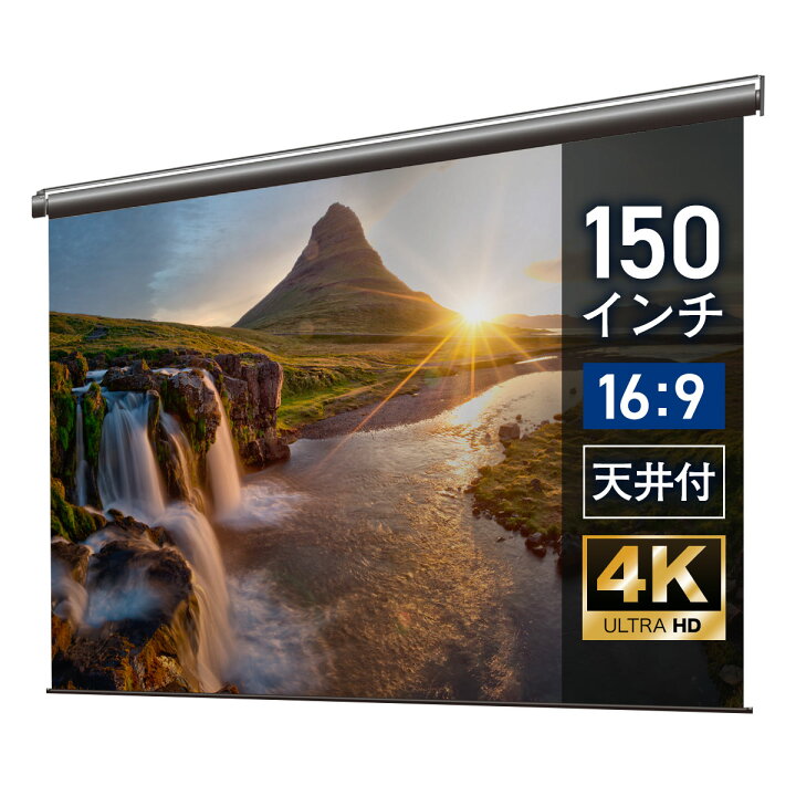 楽天市場】プロジェクタースクリーン 150インチ 吊り下げ シアター 