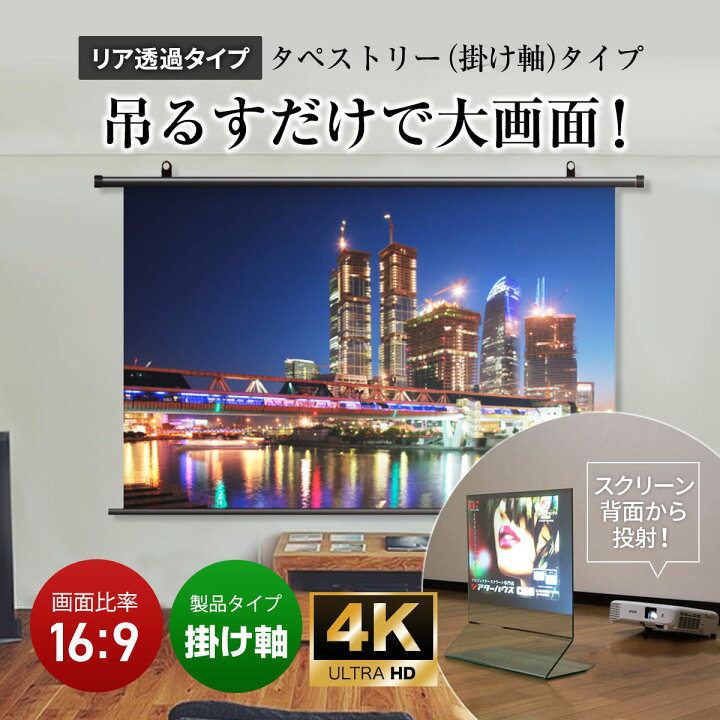 楽天市場】シアターハウス タペストリー(掛け軸)タイプ リア投影 
