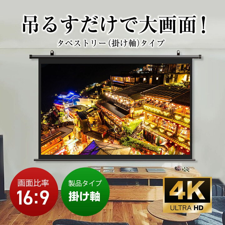 楽天市場】プロジェクタースクリーン 120インチ 吊り下げ シアター 