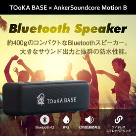 TOoKA BASE Anker Soundcore Motion B 【限定コラボ商品】（12W Bluetooth4.2 スピーカー by Anker）IPX7防水規格 / 12時間連続再生 / 大音量サウンド/マイク内蔵